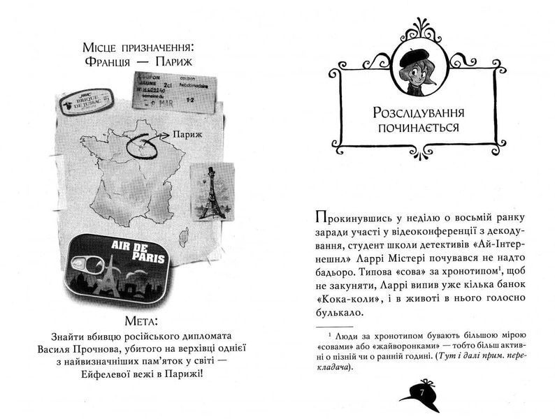 Агата Містері. Убивство на Ейфелевій вежі. Книга 5 157615 фото