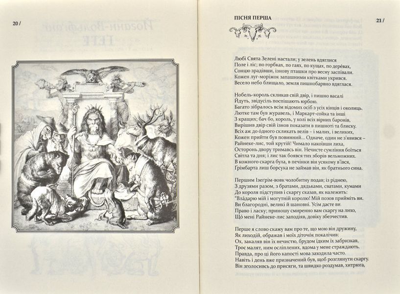 Райнеке-Лис. Лис Микита 171330 фото
