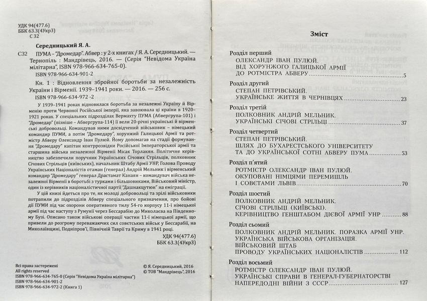 ПУМА-Дромедар. Абвер. Книга 1. Відновлення збройної боротьби за незалежність України і Вірменії. 1939-1941 роки 150670 фото