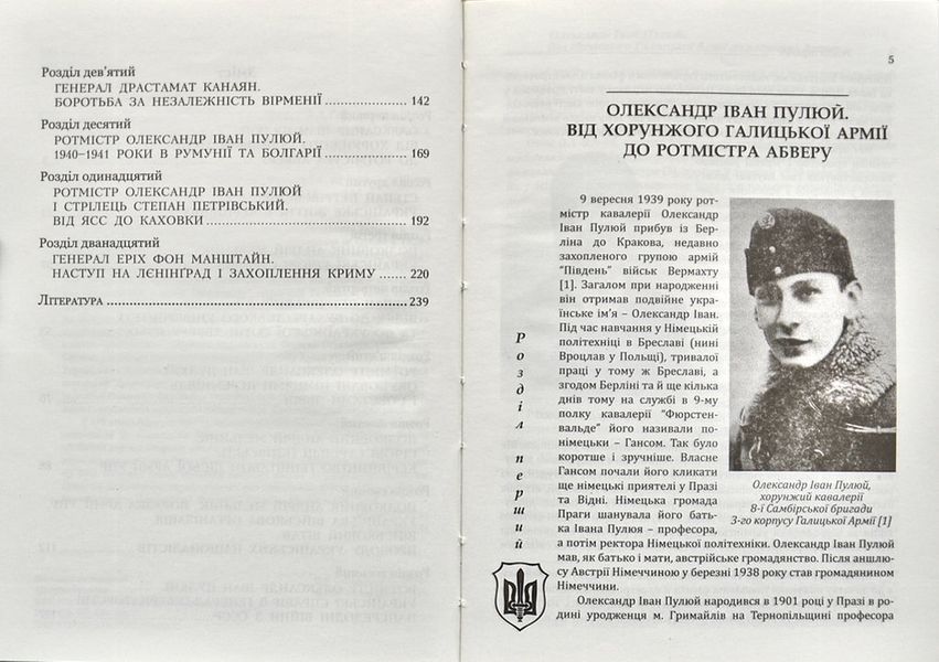 ПУМА-Дромедар. Абвер. Книга 1. Відновлення збройної боротьби за незалежність України і Вірменії. 1939-1941 роки 150670 фото