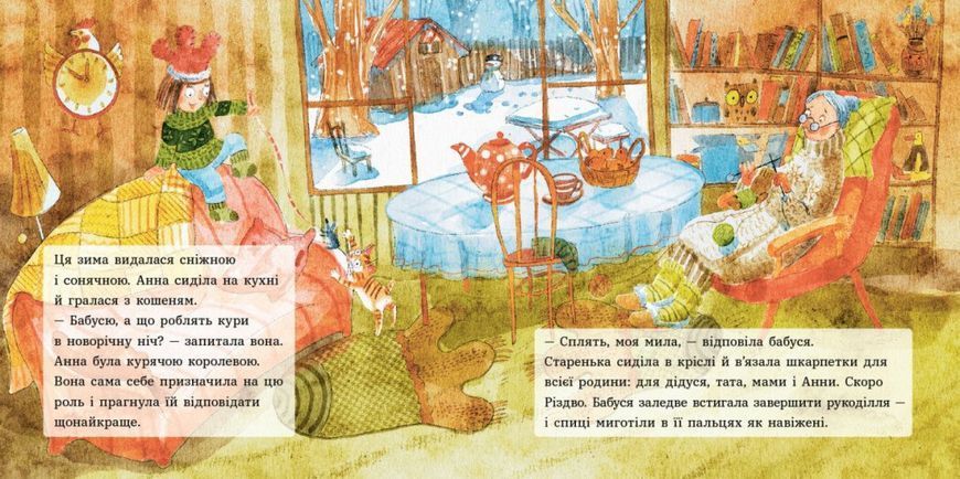 Анна і Різдво в курнику 1027952 фото