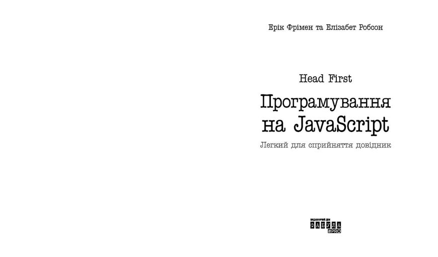 Head First. Програмування на JavaScript 1015632 фото