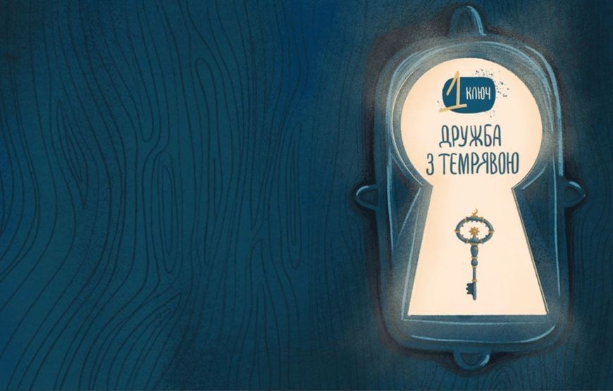 Ключі сили 1015257 фото