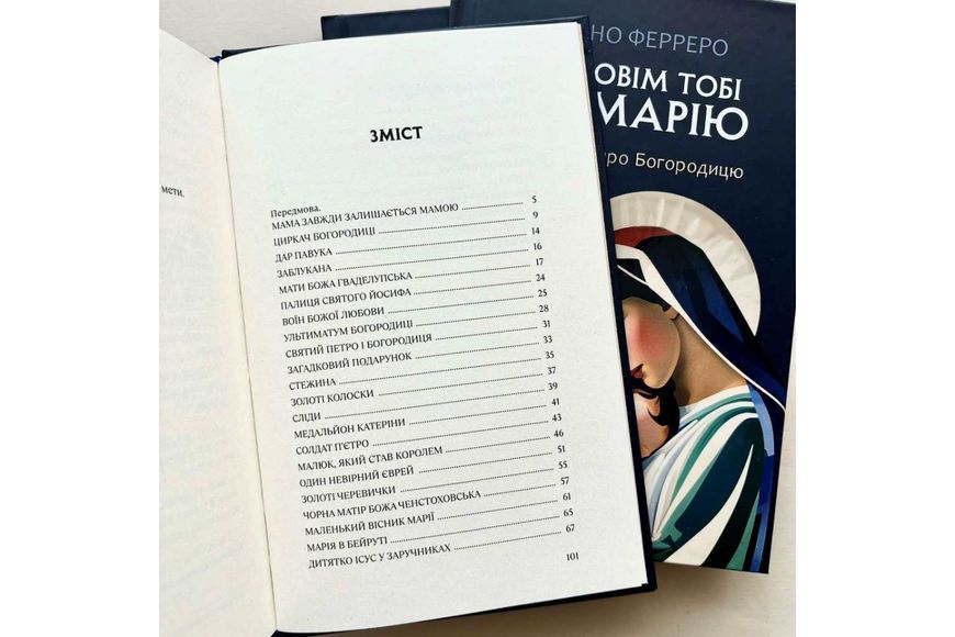 Розповім тобі про Марію. 31 історія про Богородицю 1025219 фото