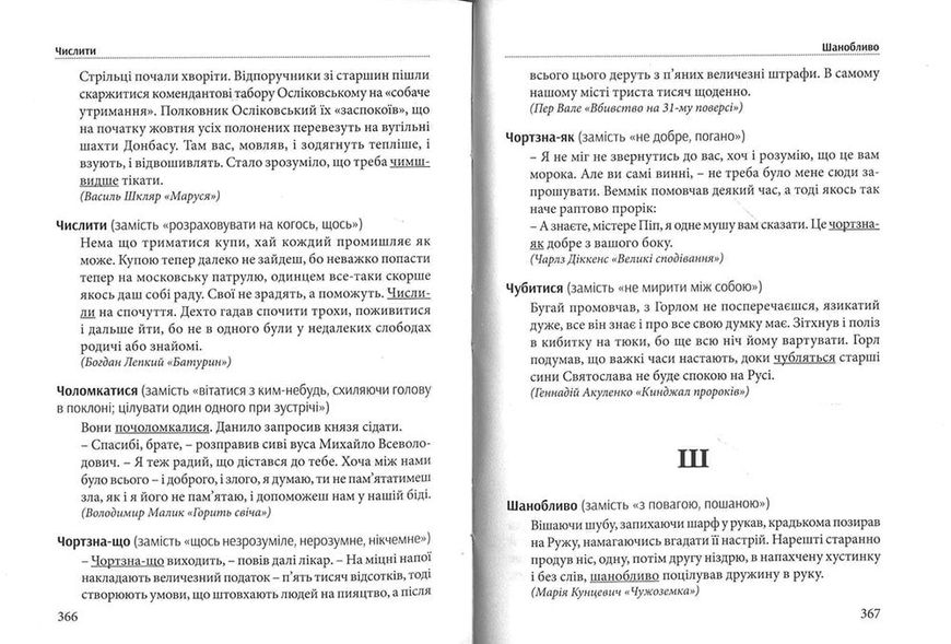 Гарна мова – одним словом: словник вишуканої української мови 157577 фото