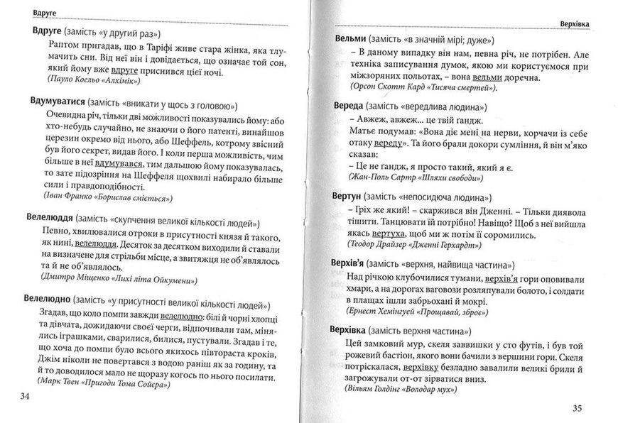Гарна мова – одним словом: словник вишуканої української мови 157577 фото