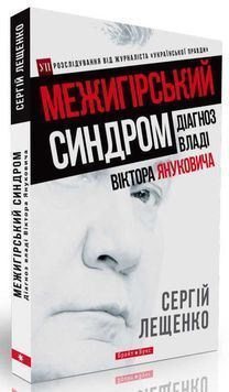 Межигірський синдром. Діагноз владі Віктора Януковича 138865 фото