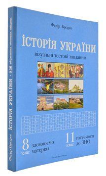 Історія України. Візуальні тестові завдання. 8 клас 166536 фото