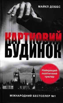 Картковий будинок. Книга 1 149936 фото