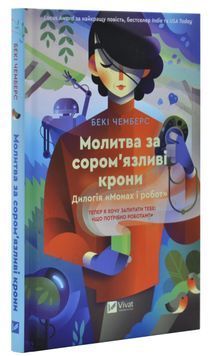 Молитва за сором'язливі крони 1031005 фото