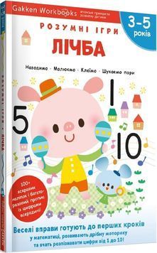 Gakken. Розумні ігри. Лічба. 3&ndash;5 років + наліпки і багаторазові сторінки 1023614 фото