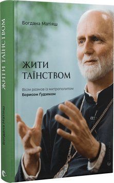 Жити таїнством 1019769 фото