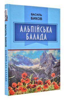 Альпійська балада 167764 фото
