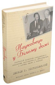 Науковець у Білому домі. Особистий щоденник спеціального помічника президента Д. Ейзенхауера 1013229 фото