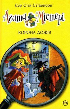 Агата Містері. Корона дожів. Книга 7 161426 фото