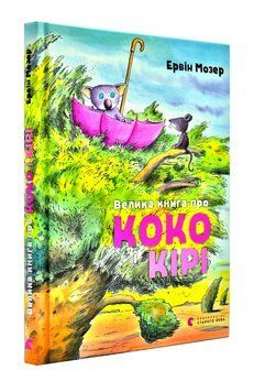 Велика книга про Коко і Кірі 1003325 фото