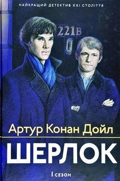 Шерлок. 1 сезон 164423 фото