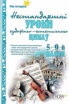 Нестандартні уроки художньо-естетичного циклу 5-9 кл 160235 фото