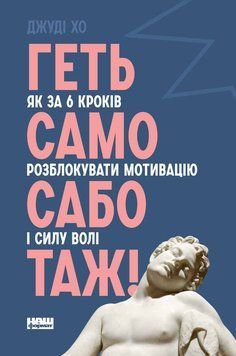 Геть самосаботаж! Як за 6 кроків розблокувати мотивацію і силу волі 1007472 фото