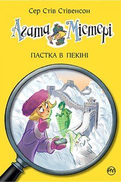 Агата Містері. Книга 20 Пастка в Пекіні 1012083 фото