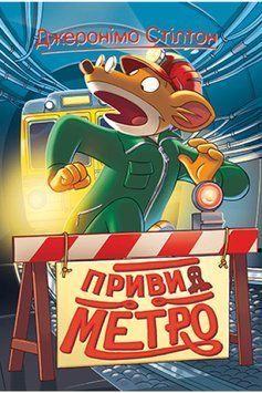 Джеронімо Стілтон. Книга 7 Привид метро 1014783 фото