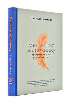 Мистецтво відпочинку. Як перевести подих у сучасному світі 1001337 фото