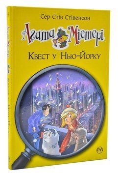 Агата Містері. Квест у Нью-Йорку. Книга 14 1004823 фото