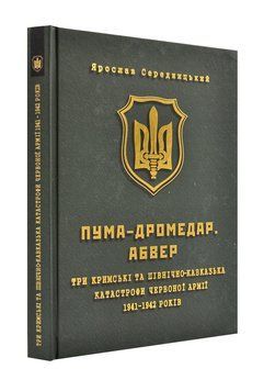 ПУМА-Дромедар. Абвер. Книга 2. Три кримські та північно-кавказька катастрофи Червоної армії 1941&ndash;1942 років 144223 фото