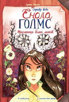 Справу веде Енола Голмс. Таємниця білих маків. Книга 3 1005681 фото