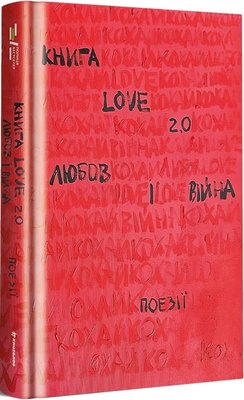 Книга Love 2.0. Любов і війна 1018967 фото