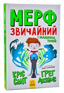 Мерф Звичайний і Машина Тіней. Книга 3 1005803 фото