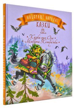 Найкращі народні казки. Книга 4. Казка про Оха. Микита Кожум&rsquo;яка 168378 фото