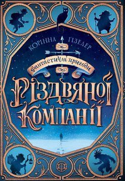 Фантастичні пригоди різдвяної компанії 1005536 фото