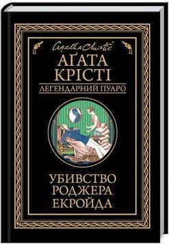 Убивство Роджера Екройда (чорне оформлення) 1023500 фото