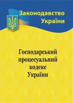 2023 Господарський процесуальний кодекс України 1017650 фото