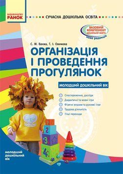 Організація і проведення прогулянок. Молодший дошкільний вік 156440 фото