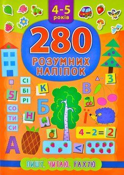 280 розумних наліпок. Пишу, читаю, рахую. 4-5 років 168927 фото