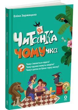 Читанка - ЧОМУчка 9+ 1030749 фото