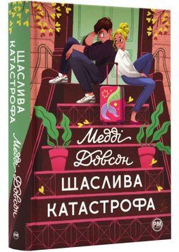 Щаслива катастрофа 1023092 фото
