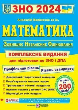 ЗНО 2024 Математика. Комплексна підготовка до ЗНО і ДПА. Профільний рівень. Рівень стандарту 1020908 фото