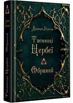 Таємниці Цербеї. Обраний. Книга 1 1035255 фото