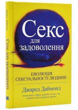 Секс для задоволення. Еволюція сексуальності людини 1021726 фото