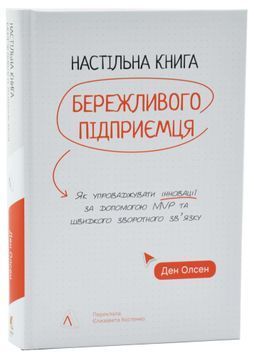Настільна книга бережливого підприємця. Як упроваджувати інновації за допомогою MVP та швидкого зворотнього зв'язку 1033691 фото