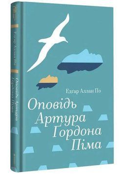 Оповідь Артура Ґордона Піма 1034478 фото