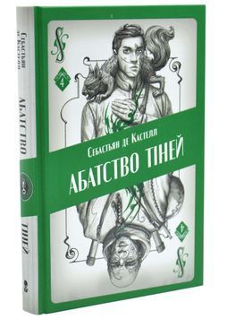 Абатство тіней. Творець заклинань. Книга 4 1033583 фото
