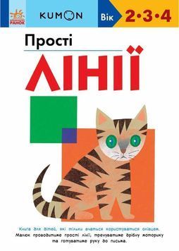 KUMON. Прості лінії 1029940 фото