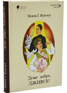 Дуже добре, Дживсе! 1035040 фото
