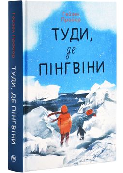 Туди, де пінгвіни (з ілюстрованим зрізом) 1027135 фото