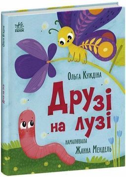 Друзі на лузі 1034428 фото