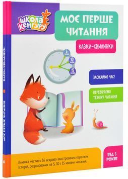 Школа Кенгуру. Моє перше читання. Казки-хвилинки 1025308 фото